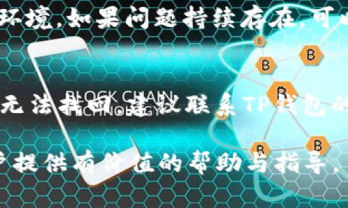   TP钱包交易失败的原因及解决方案详解 / 
 guanjianci TP钱包, 交易失败, 数字货币, 钱包安全 /guanjianci 

随着区块链技术的迅猛发展，数字货币的使用逐渐普及，许多人开始尝试使用数字钱包进行交易。TP钱包作为一种新兴的钱包应用，因其易用性而受到广大用户的青睐。然而，在使用TP钱包进行交易的过程中，许多用户会遭遇“交易失败”的情况，这不仅困扰着他们，也影响了他们对数字资产的管理和使用。本文将深入探讨TP钱包交易失败的含义、原因及解决方案，帮助用户更好地理解和解决这一问题。

一、TP钱包交易失败的含义
TP钱包是一个多币种数字货币钱包，支持多种主流数字资产的存储和交易。然而，当用户在TP钱包中进行交易时，有时会收到“交易失败”的提示。这意味着这笔交易未能成功提交到区块链网络，用户的资产未能完成转移。
交易失败的情况可能会让用户感到困惑和沮丧，特别是对于那些刚接触数字货币的新手。要理解交易失败的含义，首先要知道交易的基本流程。在区块链中，每一笔交易都需要通过网络节点的验证，一旦被确认后才能成功记录在区块链上。如果在这个过程中出现了问题，交易就会失败。

二、TP钱包交易失败的原因
TP钱包交易失败的原因可能有很多，下面我们将详细分析一些常见的原因：

h41. 网络拥堵/h4
在高峰期，区块链网络可能因为交易量过大而变得拥堵。当网络拥堵时，用户的交易可能需要更长的时间来处理，甚至可能因为未能及时确认而失败。在这种情况下，用户可以考虑调整交易费，选择支付更高的矿工费，以促进交易的优先处理。

h42. 余额不足/h4
当用户进行交易时，如果钱包中的余额不足以支付交易金额和相关的矿工费，交易就会因为余额不足而失败。用户应在交易之前确保自己的钱包中有足够的资金。

h43. 合约调用失败/h4
如果用户尝试与某个智能合约进行交互，而该合约存在问题，或者调用的数据不符合合约的要求，交易也可能会失败。例如，用户可能尝试转账到一个锁定状态的合约，或者提供了错误的参数，都会导致失败。

h44. 钱包设置问题/h4
TP钱包的某些设置可能会影响交易的成功。比如，交易手续费设置太低，或者网络节点选择不当，都可能导致交易未能成功。有时候，用户需要重新检查钱包的配置，确保所有设置都是正确的。

h45. 版本不兼容/h4
使用旧版的钱包应用可能也会导致交易失败。TP钱包会定期更新，以修复已知问题和提升用户体验。如果用户未能及时更新应用，可能会遇到一些无法处理的新交易类型，最终导致交易失败。因此，保持应用的最新版本是十分重要的。

h46. 安全问题/h4
如果钱包被黑客攻击或遭遇安全漏洞，也可能导致交易失败。如果用户在不安全的环境下进行交易，或者设备受到恶意软件的干扰，可能会对交易的成功与否产生影响。建议用户定期审查其钱包的安全性，确保应用和设备都处于安全状态。

三、如何解决TP钱包交易失败的问题
在了解了导致TP钱包交易失败的原因后，用户可以采取相应的措施来解决这些问题：

h41. 检查网络状况/h4
用户应时常查看区块链网络的上下行情况，尤其是在交易高峰期。可以使用一些区块链浏览器查询当前网络的交易状态。如果发现网络拥堵，可以选择稍后再进行交易，或者尝试提高交易手续费来加速处理。

h42. 确认余额/h4
在每次交易之前，首先要检查钱包的余额。确保不仅能够覆盖转账金额，还要考虑到矿工手续费，避免因余额不足而导致交易失败。如果余额不足，首先需要充值或交换其他资产来补充余额。

h43. 详细检查合约调用/h4
在与智能合约交互时，务必详细阅读合约的文档，确保所有输入参数都是正确的。用户可以在测试网络上进行实验，以确认其交易的有效性，然后再在主网络上进行实际交易。

h44. 钱包设置/h4
用户在进行交易之前，应该检查钱包的设置，包括交易手续费、网络节点等配置。尽量使用官方推荐的设置，并根据网络情况适时调整手续费，以确保交易能够被及时处理。

h45. 保持应用更新/h4
定期检查TP钱包的更新，并及时下载安装最新版本。新版本通常包含重要的安全补丁以及功能改进，能有效减少交易失败的风险。

h46. 加强安全措施/h4
确保用户设备的安全性，不下载未知来源的应用，同时定期进行杀毒和安全扫描，确保个人信息和资产安全。使用强密码和双重认证等措施来保护钱包的安全性。

四、用户常见问题解答
在使用TP钱包时，用户可能会遇到的一些常见问题和解决方案如下：

h41. TP钱包初次使用为何总是提示交易失败？/h4
当用户第一次使用TP钱包时，交易失败的情况可能较为频繁。这往往是因为用户对交易流程不熟悉，或者对钱包操作不够了解。建议用户在进行交易前，先仔细阅读相关帮助文档，了解TP钱包的基本功能和操作流程。此外，可以通过小额交易进行尝试，逐渐掌握操作技巧。

h42. 如何提升交易成功率？/h4
提升交易成功率的关键在于及时了解网络状态、正确设置手续费以及确保余额充足。用户可以通过网络状态监测工具查看当前的网络拥堵情况并采取相应措施。调整手续费策略也是提升成功率的重要方法，用户可以通过支付相对较高的手续费来确保交易的优先级。

h43. 有哪些工具可以监测TP钱包交易状态？/h4
用户可以使用区块链浏览器等工具来监控TP钱包的交易状态。这些工具可以提供关于交易被确认情况、待处理时间和其他网络流量的信息。通过这些信息，用户可以合理安排交易时间，避免拥堵时段。

h44. TP钱包是否支持导入其他钱包的资产？/h4
TP钱包通常支持多种形式的导入功能，包括助记词、私钥等。用户可以通过导入方式将其他钱包的资产迁移到TP钱包中。但是，建议在导入时倍加小心，确保输入的信息是准确的，避免不必要的损失。

h45. 为什么总是显示网络异常？/h4
如果用户在使用TP钱包时频繁出现网络异常提示，可能是由于网络不稳定或者TP钱包服务器出现问题。建议用户检查本地的网络连接，必要时可以尝试通过Wi-Fi或者数据流量切换网络环境。如果问题持续存在，可以查看TP钱包的官方社区或客服咨询帮助。

h46. 如何处理因交易失败而丢失的资金？/h4
交易失败后，用户的资金通常不会丢失，而是会保持在原钱包中。这是因为交易未能成功在区块链上进行记录。用户可以通过重新进行交易来尝试解决问题。如果因为其他原因导致的资金无法找回，建议联系TP钱包的客服进行咨询。通常情况下，官方会提供指导或解决方案。

总结而言，TP钱包交易失败的情况常常让用户感到困扰，但通过理清原因与解决方案，以及不断实践和学习，用户可以有效提升交易成功率，使用体验。希望本文能为所有使用TP钱包的用户提供有价值的帮助与指导。