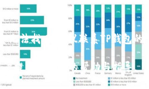   TP钱包交易失败的原因及解决方案详解 / 
 guanjianci TP钱包, 交易失败, 数字货币, 钱包安全 /guanjianci 

随着区块链技术的迅猛发展，数字货币的使用逐渐普及，许多人开始尝试使用数字钱包进行交易。TP钱包作为一种新兴的钱包应用，因其易用性而受到广大用户的青睐。然而，在使用TP钱包进行交易的过程中，许多用户会遭遇“交易失败”的情况，这不仅困扰着他们，也影响了他们对数字资产的管理和使用。本文将深入探讨TP钱包交易失败的含义、原因及解决方案，帮助用户更好地理解和解决这一问题。

一、TP钱包交易失败的含义
TP钱包是一个多币种数字货币钱包，支持多种主流数字资产的存储和交易。然而，当用户在TP钱包中进行交易时，有时会收到“交易失败”的提示。这意味着这笔交易未能成功提交到区块链网络，用户的资产未能完成转移。
交易失败的情况可能会让用户感到困惑和沮丧，特别是对于那些刚接触数字货币的新手。要理解交易失败的含义，首先要知道交易的基本流程。在区块链中，每一笔交易都需要通过网络节点的验证，一旦被确认后才能成功记录在区块链上。如果在这个过程中出现了问题，交易就会失败。

二、TP钱包交易失败的原因
TP钱包交易失败的原因可能有很多，下面我们将详细分析一些常见的原因：

h41. 网络拥堵/h4
在高峰期，区块链网络可能因为交易量过大而变得拥堵。当网络拥堵时，用户的交易可能需要更长的时间来处理，甚至可能因为未能及时确认而失败。在这种情况下，用户可以考虑调整交易费，选择支付更高的矿工费，以促进交易的优先处理。

h42. 余额不足/h4
当用户进行交易时，如果钱包中的余额不足以支付交易金额和相关的矿工费，交易就会因为余额不足而失败。用户应在交易之前确保自己的钱包中有足够的资金。

h43. 合约调用失败/h4
如果用户尝试与某个智能合约进行交互，而该合约存在问题，或者调用的数据不符合合约的要求，交易也可能会失败。例如，用户可能尝试转账到一个锁定状态的合约，或者提供了错误的参数，都会导致失败。

h44. 钱包设置问题/h4
TP钱包的某些设置可能会影响交易的成功。比如，交易手续费设置太低，或者网络节点选择不当，都可能导致交易未能成功。有时候，用户需要重新检查钱包的配置，确保所有设置都是正确的。

h45. 版本不兼容/h4
使用旧版的钱包应用可能也会导致交易失败。TP钱包会定期更新，以修复已知问题和提升用户体验。如果用户未能及时更新应用，可能会遇到一些无法处理的新交易类型，最终导致交易失败。因此，保持应用的最新版本是十分重要的。

h46. 安全问题/h4
如果钱包被黑客攻击或遭遇安全漏洞，也可能导致交易失败。如果用户在不安全的环境下进行交易，或者设备受到恶意软件的干扰，可能会对交易的成功与否产生影响。建议用户定期审查其钱包的安全性，确保应用和设备都处于安全状态。

三、如何解决TP钱包交易失败的问题
在了解了导致TP钱包交易失败的原因后，用户可以采取相应的措施来解决这些问题：

h41. 检查网络状况/h4
用户应时常查看区块链网络的上下行情况，尤其是在交易高峰期。可以使用一些区块链浏览器查询当前网络的交易状态。如果发现网络拥堵，可以选择稍后再进行交易，或者尝试提高交易手续费来加速处理。

h42. 确认余额/h4
在每次交易之前，首先要检查钱包的余额。确保不仅能够覆盖转账金额，还要考虑到矿工手续费，避免因余额不足而导致交易失败。如果余额不足，首先需要充值或交换其他资产来补充余额。

h43. 详细检查合约调用/h4
在与智能合约交互时，务必详细阅读合约的文档，确保所有输入参数都是正确的。用户可以在测试网络上进行实验，以确认其交易的有效性，然后再在主网络上进行实际交易。

h44. 钱包设置/h4
用户在进行交易之前，应该检查钱包的设置，包括交易手续费、网络节点等配置。尽量使用官方推荐的设置，并根据网络情况适时调整手续费，以确保交易能够被及时处理。

h45. 保持应用更新/h4
定期检查TP钱包的更新，并及时下载安装最新版本。新版本通常包含重要的安全补丁以及功能改进，能有效减少交易失败的风险。

h46. 加强安全措施/h4
确保用户设备的安全性，不下载未知来源的应用，同时定期进行杀毒和安全扫描，确保个人信息和资产安全。使用强密码和双重认证等措施来保护钱包的安全性。

四、用户常见问题解答
在使用TP钱包时，用户可能会遇到的一些常见问题和解决方案如下：

h41. TP钱包初次使用为何总是提示交易失败？/h4
当用户第一次使用TP钱包时，交易失败的情况可能较为频繁。这往往是因为用户对交易流程不熟悉，或者对钱包操作不够了解。建议用户在进行交易前，先仔细阅读相关帮助文档，了解TP钱包的基本功能和操作流程。此外，可以通过小额交易进行尝试，逐渐掌握操作技巧。

h42. 如何提升交易成功率？/h4
提升交易成功率的关键在于及时了解网络状态、正确设置手续费以及确保余额充足。用户可以通过网络状态监测工具查看当前的网络拥堵情况并采取相应措施。调整手续费策略也是提升成功率的重要方法，用户可以通过支付相对较高的手续费来确保交易的优先级。

h43. 有哪些工具可以监测TP钱包交易状态？/h4
用户可以使用区块链浏览器等工具来监控TP钱包的交易状态。这些工具可以提供关于交易被确认情况、待处理时间和其他网络流量的信息。通过这些信息，用户可以合理安排交易时间，避免拥堵时段。

h44. TP钱包是否支持导入其他钱包的资产？/h4
TP钱包通常支持多种形式的导入功能，包括助记词、私钥等。用户可以通过导入方式将其他钱包的资产迁移到TP钱包中。但是，建议在导入时倍加小心，确保输入的信息是准确的，避免不必要的损失。

h45. 为什么总是显示网络异常？/h4
如果用户在使用TP钱包时频繁出现网络异常提示，可能是由于网络不稳定或者TP钱包服务器出现问题。建议用户检查本地的网络连接，必要时可以尝试通过Wi-Fi或者数据流量切换网络环境。如果问题持续存在，可以查看TP钱包的官方社区或客服咨询帮助。

h46. 如何处理因交易失败而丢失的资金？/h4
交易失败后，用户的资金通常不会丢失，而是会保持在原钱包中。这是因为交易未能成功在区块链上进行记录。用户可以通过重新进行交易来尝试解决问题。如果因为其他原因导致的资金无法找回，建议联系TP钱包的客服进行咨询。通常情况下，官方会提供指导或解决方案。

总结而言，TP钱包交易失败的情况常常让用户感到困扰，但通过理清原因与解决方案，以及不断实践和学习，用户可以有效提升交易成功率，使用体验。希望本文能为所有使用TP钱包的用户提供有价值的帮助与指导。