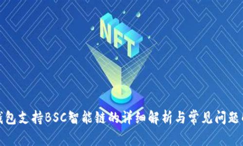 TP钱包支持BSC智能链的详细解析与常见问题解答