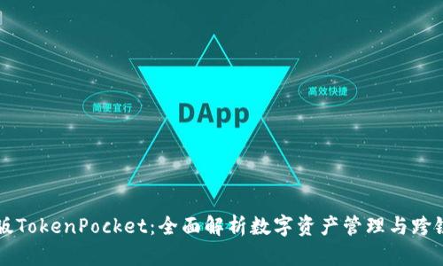 香港版TokenPocket：全面解析数字资产管理与跨链钱包