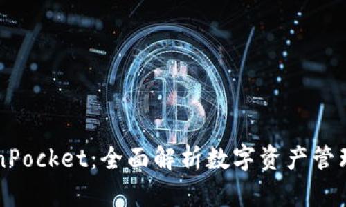 香港版TokenPocket：全面解析数字资产管理与跨链钱包