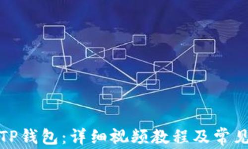 
如何绑定TP钱包：详细视频教程及常见问题解答