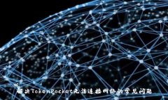 :解决TokenPocket无法连接网