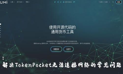 :
解决TokenPocket无法连接网络的常见问题
