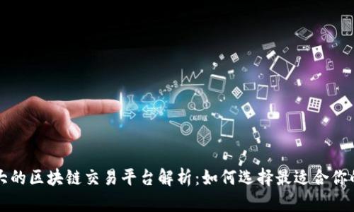 美国最大的区块链交易平台解析：如何选择最适合你的交易所