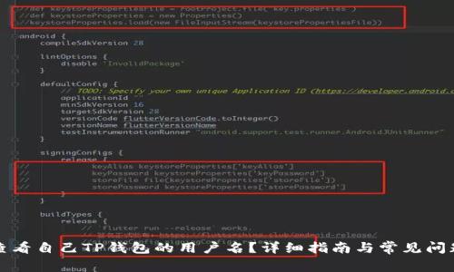 如何查看自己TP钱包的用户名？详细指南与常见问题解答
