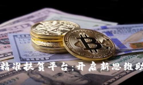 区块链金融精准扶贫平台：开启新思维助力社会发展