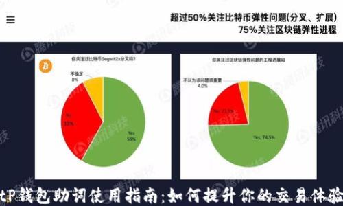 
tP钱包助词使用指南：如何提升你的交易体验