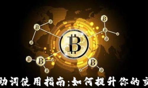 
tP钱包助词使用指南：如何提升你的交易体验