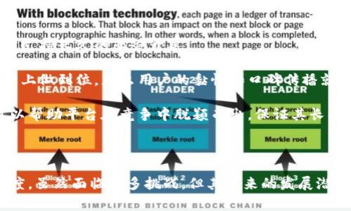 全球区块链汽车出行平台解析：未来出行的颠覆者

区块链汽车, 汽车出行平台, 去中心化, 共享经济/guanjianci

---

在当今高速发展的科技时代，区块链技术正迅速进入各种行业，尤其是在汽车出行领域。随着共享经济和去中心化理念的兴起，各种区块链汽车出行平台应运而生，它们不仅提高了出行效率，也为用户提供了更安全、透明的出行体验。本文将深入探讨全球范围内的区块链汽车出行平台，分析其工作原理、主要功能以及市场前景。

### 全球区块链汽车出行平台概述

区块链汽车出行平台主要依靠区块链技术构建去中心化的出行服务网络。不同于传统的打车软件和汽车共享平台，这些区块链平台通过智能合约、数字货币等方式，减少了中介环节，提高了用户的信任度，同时也解决了隐私保护等问题。

#### 1. 去中心化的概念
去中心化的核心在于将管理权力分散到每一个用户，而不是集中在某个公司或组织中。区块链技术为汽车出行提供了去中心化的基础，实现用户与用户之间的直接交易，降低了交易成本和中介费。

#### 2. 智能合约的应用
智能合约是一种在区块链上运行的自执行合同，它在达成一定条件后自动执行，确保交易的透明和安全。在汽车出行平台上，智能合约可以用于管理车辆租赁、分享、维修等服务，确保合约的执行和资金的安全。

#### 3. 数字货币的引入
许多区块链汽车出行平台开始使用数字货币作为支付手段。这不仅为用户提供了便捷的支付方式，还可以实现跨国支付，降低交易费用，提升全球用户的体验。

### 主要区块链汽车出行平台介绍

以下是一些值得关注的区块链汽车出行平台，它们在市场中表现突出。

#### 1. **MOBI（Mobility Open Blockchain Initiative）**
MOBI是一个非营利性的联盟，聚集了汽车制造商和区块链技术开发者，旨在推动汽车行业的区块链应用。MOBI的核心在于通过区块链技术提升交通效率和安全性。

#### 2. **DOVU**
DOVU是一个基于区块链的交通数据市场，用户可以通过平台分享出行数据，获得DOV代币作为奖励。这一平台不仅鼓励用户分享数据，也为政府和企业提供了有价值的数据分析服务。

#### 3. **CARBLOCK**
CARBLOCK的目标是通过区块链技术连接汽车与用户，提供纠纷解决方案、数据管理以及车辆资产交易服务。用户可以通过平台获取车辆的实时数据，并进行共享和交易。

#### 4. **Drivezy**
Drivezy是一家印度的共享汽车平台，它利用区块链技术对车主和租客信息进行管理。通过去中心化的方式，Drivezy简化了汽车租赁流程，提高了用户体验。

### 区块链汽车出行平台的未来前景

随着智能交通和绿色出行的提升，区块链汽车出行平台的市场潜力将不断扩大。这些平台不仅能够提升用户体验，还能推动汽车行业向数字化和透明化转型。

### 可能相关问题

#### 1. 区块链技术如何提高汽车出行的安全性？
区块链技术可以通过提供真实、透明、不可篡改的数据记录来提高汽车出行的安全性。在传统平台中，用户的个人信息和交易记录往往容易被篡改或泄露，而区块链所提供的去中心化数据存储解决方案能显著降低这些风险。通过加密技术，用户的敏感信息如身份、支付信息等都能得到妥善保护。

此外，区块链还可以追溯每一辆车的历史，包括维护记录、事故记录等。这对租车或共享汽车用户尤其重要，他们需要了解车辆的健康状况和使用历史。

对于司机，区块链可以记录他们的驾驶行为和服务评价，确保只有合格的司机可以接单。同时，智能合约的使用使得交易更加安全，只有在双方同意的情况下，资金才会被转移，从而降低欺诈的风险。

#### 2. 如何看待区块链汽车出行平台的行业竞争？
随着技术的进步和用户需求的变化，越来越多的企业开始进军区块链汽车出行市场。行业竞争将不可避免地加剧。一方面，新的参与者会带来更有创意的解决方案和竞争性的价格，促进行业的快速发展；另一方面，市场上目前的多个平台可能面临资源分散、用户迁移等挑战。

为了在竞争中脱颖而出，各平台需要专注于用户体验、常规创新以及与相关方的合作。例如，与汽车制造商、政府机构、甚至是其他区块链项目合作，形成生态圈，提升整体出行服务质量和技术能力。

同时，用户教育也有助于促进市场的成熟，更多的用户了解区块链技术及其优势，才能更愿意尝试这些新兴平台。

#### 3. 区块链汽车出行平台的主要挑战有哪些？
尽管区块链技术为汽车出行带来了广阔的前景，但在推广和应用过程中仍面临诸多挑战。

首先，技术的复杂性和用户的接受度是两个主要的障碍。许多普通用户对区块链技术和数字货币的理解较低，导致其对这些平台的信任度不高。为了克服这一挑战，各平台需要加大用户教育力度，提高用户对区块链技术的认知。

其次，区块链系统的性能和可扩展性问题也不容忽视。现有的区块链网络在处理速度和效率上仍存在瓶颈，这对汽车出行这种高频率服务的需求构成了挑战。开发者需要持续系统，提高交易的吞吐量。

此外，数据隐私和法律合规性的问题也成为了区块链汽车出行平台面临的重要挑战。各国对隐私保护的法律法规不同，平台需要确保符合所有相关法律，保护用户的私人信息。

#### 4. 用户在区块链汽车出行平台上如何确保自身权益？
在使用区块链汽车出行平台时，用户可以采取多种措施来确保自身权益。首先，选择信誉良好的平台至关重要。用户应对平台的背景进行充分的了解，比如平台的用户评价、行业合作伙伴、平台运营年限等。在社区反馈和评价的推动下，用户可以更清晰地判断平台的可信度。

其次，熟悉平台的规则和合约内容也是非常重要的。用户在注册和使用服务之前，应该认真阅读相关条款，关注合约中的关键内容，如费用、责任、赔偿政策等，以避免后续的不必要纠纷。

最后，区块链技术的透明性使得用户可以随时查看交易记录和车辆信息，这为用户提供了动态监控服务。在发生争议时，用户可以根据区块链记录来维护自身权益，利用不可篡改的历史数据作为证据。

#### 5. 区块链汽车出行平台对传统交通行业的影响是什么？
区块链汽车出行平台的兴起势必会对传统交通行业产生深远的影响。首先，传统的打车和租车模式很可能面临挑战，用户可以通过去中心化平台直接进行交易，减少中介的参与。这种情况下，传统平台可能需要重新审视自己的商业模式，并进行与时俱进的调整。

其次，区块链技术将加强数据的安全性和透明度，传统企业可能不得不提高自身的数据管理和保护措施，以留住用户。此外，随着越来越多的用户倾向于使用区块链平台，传统公司面临失去市场份额的风险。

同时，区块链汽车出行平台推动了共享经济的发展，传统交通企业也可能需要变革，将自有资产与共享经济模型结合，以提升服务的灵活性和适应性。

#### 6. 如何评估区块链汽车出行平台的可持续性？
评估区块链汽车出行平台的可持续性需要考虑多个方面。首先，平台的技术架构和安全性是核心因素。只有采用稳定且高效的区块链技术，才能支持长久的业务开展。

其次，用户基础和市场接受度至关重要。一个成功的平台必然拥有忠实的用户群体和不断增长的用户基础。如果平台在用户激励机制、服务质量上做到位，那么用户的黏性和口碑传播就会促进平台的可持续发展。

此外，平台的商业模式和盈利能力也是评估可持续性的重要指标。一个清晰的盈利模式，比如通过交易手续费、数据服务等多元化收入来源，可以帮助平台在竞争中脱颖而出，保证其长期运作的稳定性。

---

综上所述，区块链汽车出行平台正在重新定义传统的出行服务，通过去中心化、智能合约和数字货币等技术，提升了出行的安全性、效率和透明度。虽然面临诸多挑战，但其未来的发展潜力依旧令人期待。每一个消费者、技术开发者和行业参与者都应该关注这一轮出行服务的变革。