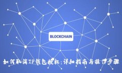 如何取消TP钱包授权：详细