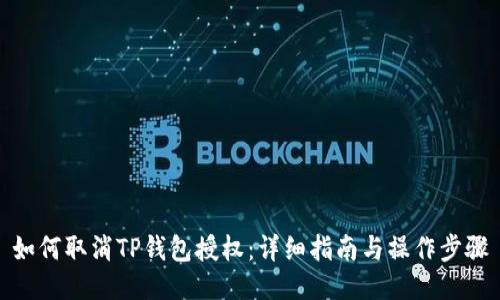 如何取消TP钱包授权：详细指南与操作步骤