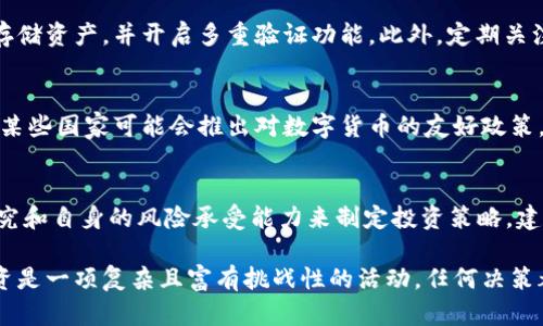   T P钱包币投资价值分析：深入探讨与前景展望 / 
 guanjianci T P钱包币, 投资价值, 加密货币, 数字资产 /guanjianci 

在当今的金融科技时代，区块链技术的不断发展推动了各种新型数字资产的出现，其中T P钱包币作为一种新兴的加密货币，吸引了众多投资者的关注。随着越来越多人参与到数字货币交易中，我们有必要深入探讨T P钱包币究竟是否具备投资价值，以及它在未来的潜力和风险。本文将从多个方面进行详细分析，以期帮助广大投资者更好地了解这一数字资产。

一、T P钱包币的基本概念
在讨论T P钱包币的投资价值之前，我们首先要弄清楚它的基本概念。T P钱包币是基于区块链技术发行的一种加密数字货币，通常用于T P数字钱包平台的交易、转账、奖励等多种场景。这种币通常具有去中心化、交易快速、隐私保护等特点，使其能够在一定程度上满足用户的需求。同时，T P钱包币也在不断扩展其生态系统，以增加其在市场上的应用场景和流通性。

二、当前数字货币市场现状
为了更好地理解T P钱包币的投资价值，我们需要对当前数字货币市场的现状进行分析。近年来，数字货币市场经历了显著的波动，特别是一线币种如比特币和以太坊，其价格在不同阶段经历了暴涨和暴跌。影响数字货币价格的因素有很多，包括政策监管、市场需求、技术发展等。尽管市场波动性很大，但也不可否认的是，越来越多的机构和个人投资者开始接受和投资数字货币。

三、T P钱包币的技术背景
T P钱包币的技术背景是其投资价值的重要组成部分。首先，T P钱包币通常使用成熟的区块链技术，这意味着其交易过程安全透明，可以有效防范交易欺诈。此外，T P钱包币还可能采用智能合约功能，使得交易的执行更加自动化，有利于提升用户体验。理解这些技术背景可以帮助投资者更好地评估T P钱包币的长期价值。

四、T P钱包币的市场应用前景
另一个评估T P钱包币投资价值的重要方面是其市场应用前景。随着区块链技术的不断推广，各行各业均开始探索数字货币的应用场景。T P钱包币作为一种新型的数字货币，其潜在的商业模式和应用包括但不限于在线支付、跨境交易、数字资产的交换和储存等。此外，随着用户对数字货币接受度的提高，T P钱包币有望在未来获取更广泛的市场份额。

五、潜在风险与警惕事项
尽管T P钱包币具有一定的投资价值，但与此同时，投资者也需要警惕潜在的风险。首先，市场波动大是数字货币的普遍特征，投资者需要具备足够的风险承受能力。其次，T P钱包币可能面临技术上的不完善、监管政策变动等问题。此外，市场上的虚假信息和诈骗行为也对投资者造成威胁，因此在投资时，进行充分的市场调研和风险评估是必不可少的。

相关问题探讨

问题1：T P钱包币如何与其他加密货币比较？
要评估T P钱包币的投资价值，首先需要将其与其他主流加密货币进行比较。比如比特币和以太坊等一线数字货币以其庞大的市场影响力和广泛的应用场景引领着市场。T P钱包币作为新兴的数字货币，其市值、交易量、社区活跃度等方面可能仍较为逊色。不过，T P钱包币在某些特定应用场景中，可能会显示出更高的灵活性和适应性，从而吸引特定的用户群体。此外，参与T P钱包币生态系统的用户越多，其价值也有可能随之上升。

问题2：T P钱包币的主要竞争对手有哪些？
T P钱包币在市场中并不是孤立存在的，它面临来自多方竞争对手的挑战。主要竞争者包括其他加密货币及其相应平台，如以太坊、莱特币等。这些竞争者在技术、市场应用和用户群体等方面都有自己的优势。因此，在分析T P钱包币的投资价值时，投资者需要关注其竞争对手的动态，以及自身在行业中的定位，才能在竞争中占据一席之地。

问题3：T P钱包币的市场需求如何？
T P钱包币的市场需求与其应用场景直接相关。随着人们对便捷、安全的数字支付方式的需求不断增加，T P钱包币可能会迎来更大的市场机遇。从用户群体来看，年轻一代的消费者对于数字货币的接受程度相对较高，未来的市场需求也呈现出增长趋势。此外，T P钱包平台可能会与各类商家合作，扩大其使用范围，从而推动需求的不断提升。

问题4：如何安全地投资T P钱包币？
投资T P钱包币的安全性至关重要，投资者在参与之前需了解一些安全事项。首先，选择正规的交易平台进行购买和交易，这能有效减少诈骗风险。其次，做好钱包的安全管理，比如使用硬件钱包存储资产，并开启多重验证功能。此外，定期关注市场和技术动态，以便及时调整投资策略，防止财产损失。最后，建议投资者不要将所有资产投入到单一数字货币，分散投资有助于降低风险。

问题5：T P钱包币的未来趋势会是怎样的？
展望未来，T P钱包币可能会受到多个因素的影响。随着区块链技术的进步和市场需求的提升，T P钱包币的应用场景有望进一步扩展。而政策的监管动态也将影响到T P钱包币的市场表现，例如某些国家可能会推出对数字货币的友好政策，这将为其发展创造利好条件。不过，未来市场的竞争也将愈加激烈，T P钱包币需要不断创新，以应对来自各方的挑战。

问题6：投资T P钱包币的回报预期如何？
谈及T P钱包币的投资回报预期，投资者必须承认其高度的不确定性。虽然历史数据显示某些数字资产曾出现过暴涨的情况，但未来的市场表现无法预测。投资者应基于合理的市场分析、技术研究和自身的风险承受能力来制定投资策略。建议投资者在做出任何投资决策之前，先进行全面的研究和咨询，确保自身的投资选择是明智和合适的。

综上所述，T P钱包币的投资价值是一个值得探讨的话题。通过对其基本概念、技术背景、市场应用前景及潜在风险的分析，投资者能够更好地把握这一新兴数字资产带来的机遇和风险。然而，投资是一项复杂且富有挑战性的活动，任何决策都应经过深入的思考和评估，以确保投资的安全性和有效性。