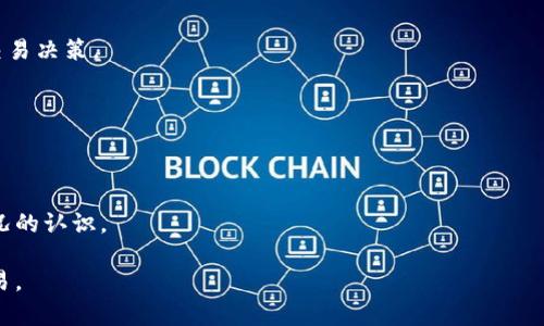 如何降低TP钱包交易中的滑点：原因与解决方案

TP钱包, 滑点, 加密货币交易, 交易策略/guanjianci

在加密货币交易中，滑点是一个常见的现象，尤其是在使用去中心化交易所（DEX）和钱包如TP钱包进行交易时。滑点通常指的是交易执行时的实际价格与预期价格之间的差异。在TP钱包中，用户在执行交易时，市场价格可能会因为订单的大小、市场波动或流动性不足等因素而发生变化，进而导致滑点的产生。这篇文章将详细探讨滑点的原因、影响以及如何有效降低滑点带来的损失，并针对相关问题展开解答。

滑点的基本概念
滑点是指在进行交易时，最终成交价格与用户下单时预期价格之间的偏差。在流动性较低的市场或者价格波动较大的市场，滑点现象会更加明显。此外，当用户在推出大额订单时，由于市场深度不足，可能会导致价格瞬间波动，从而产生滑点。

决策因素：为什么会出现滑点
滑点的产生主要与以下几个因素有关：
ol
    listrong市场流动性：/strong流动性指的是在特定价格上能够成交的交易量。流动性越高，买卖双方的价格差距通常就越小，因此滑点的可能性也随之降低。TP钱包在某些时候可能面临流动性不足的情况，导致滑点的发生。/li
    listrong市场波动性：/strong加密货币市场本身波动性极大，价格频繁波动。当用户下单时，市场价格可能在瞬间发生不可预测的变化，从而造成滑点。尤其是在公告、新闻或者资金流动较大时，滑点的情况更为明显。/li
    listrong订单类型与金额：/strong大额交易相较于小额交易更容易导致滑点。这是因为较大的订单在成交时会对市场价格产生更大的影响。因此，如果通过TP钱包进行大额交易，用户需要格外注意可能产生的滑点。/li
    listrong交易策略：/strong某些特定的交易策略，比如限价单和市价单，滑点的现象表现出来的程度也有所不同。当一笔交易的流动性不足时，市价单更容易受到滑点的影响，而限价单通常能够提供更好的价格保护。/li
/ol

滑点对交易的影响
滑点的产生不仅会导致用户的交易成本增加，还可能影响交易的整体效率和收益率。具体影响包括：
ol
    listrong交易成本增加：/strong滑点直接影响到交易的最终成交价格，可能导致用户支付比预期更高的价格或者卖出价格更低，从而增加了实际交易的成本。这对于频繁交易的用户来说，成本累积可能相当可观。/li
    listrong投资损失：/strong如果滑点导致用户以更不利的价格进入或退出市场，长期累积下来可能会造成严重的投资损失。这在市场波动显著的时候尤为明显，用户可能无法及时调整策略以应对这种情况。/li
    listrong策略失效：/strong许多复杂的交易策略依赖于特定的价格执行。若发生较大的滑点，原本设计良好的策略可能会失效，导致用户未能按预期盈利./li
    listrong市场心理：/strong滑点的存在还会影响市场参与者的心理。当他们发现滑点现象普遍存在时，可能会更加谨慎地进行交易，甚至因为利益受损而退出市场，进一步加剧了流动性危险。/li
/ol

如何降低TP钱包交易中的滑点
应对滑点的策略多种多样，用户可以通过以下几种方式降低在TP钱包交易中遇到的滑点：
ol
    listrong选择合适的时间交易：/strong交易者可以选择在市场流动性较高的时间段进行交易，比如在交易所的高峰期。当市场参与者众多时，滑点的机率会减少。/li
    listrong合理设置订单类型：/strong使用限价单代替市价单能够更好地控制买入或卖出的价格。限价单可以确保用户不会以比预期更不利的价格成交，但同时也可能因流动性问题导致订单未能成交。/li
    listrong分批交易：/strong如果需要进行大宗交易，可以考虑将订单分成几个小额交易来执行。这种方式可以减少对市场价格的冲击，从而降低滑点的发生。/li
    listrong使用滑点保护设置：/strongTP钱包提供了滑点保护的功能，用户可以在设置交易时预设滑点容忍度，当市场价格超出设定范围时，可以选择不执行交易。/li
    listrong关注市场动态：/strong实时跟踪市场的变化，多留意市场情绪及重大消息事件，以合理调整交易策略和制定应对方案。/li
    listrong提升对市场的熟悉度：/strong不断学习和掌握市场的基本面与技术面知识，以提高自己的交易判断力，为交易作出更加理性的决策。/li
/ol

常见问题解答

1. TP钱包的滑点是如何计算的？
TP钱包中的滑点一般通过比较交易的实际成交价格和用户下单时的预期价格来计算。滑点不仅受市场条件的影响，还与用户的订单类型、订单量以及交易时间等息息相关。

2. 滑点大吗？如何判断？
用户可以通过观察近似交易价格和最后成交价格之间的差距来判断滑点的大小。如果在一定交易量下，滑点越显著，说明市场流动性不足，交易环境不佳。可以通过获取流动性数据、成交记录来评估滑点的属性。

3. 向哪些市场或交易对进行交易更会发生滑点？
小市值、低流动性交易对的滑点现象往往更加明显。当市场受到大量资金流入或流出时，滑点也会加剧。因此，在选择交易对时，投资者要对币种的市值、交易量及前景进行仔细评估。

4. 如何在滑点严重时选择合适的交易策略？
在滑点严重的情况下，建议用户选择限价订单而非市价订单，进行小额分批交易，以便尽量确保不在滑点影响下增加成本。此外，可以采取动态的交易策略，根据行情实时调整自己的交易决策。

5. 滑点对新手用户影响更大吗？
是的，新手用户通常缺乏市场经验和敏锐的市场判断能力，因此更容易受到滑点的影响。低流动性交易和市场波动性对新手用户的决策会造成较大影响，可能导致不必要的损失。

6. 如何在TP钱包中查看滑点信息？
在TP钱包中，用户在进行交易时可以查看到预期价格与实际成交价格之间的差距。如果滑点超出用户预设的范围，钱包会提示用户是否继续交易，通过这样的方式提高用户对滑点情况的认识。

通过上述讨论，我们认识到滑点在TP钱包交易中不可忽视的影响，同时也了解了降低滑点的重要性及策略。希望本文能为用户提供有价值的信息，帮助他们更有效地进行加密货币交易。