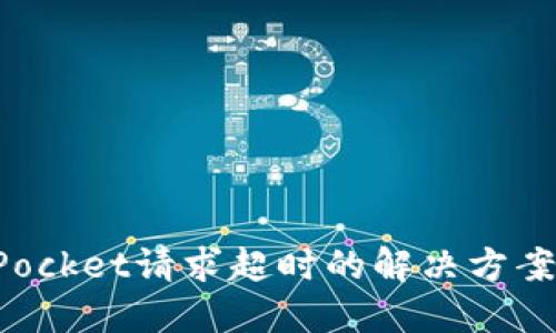 TokenPocket请求超时的解决方案与技巧