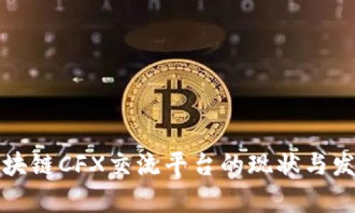 上海区块链CFX交流平台的现状与发展前景