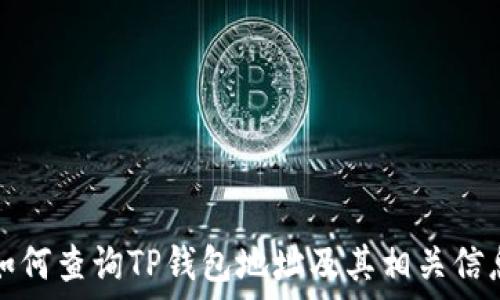   
如何查询TP钱包地址及其相关信息