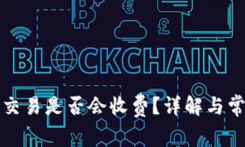 TP钱包取消交易是否会收费？详解与常见问题解答