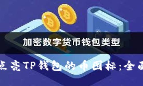 如何点亮TP钱包的币图标：全面指南