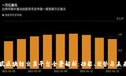 新加坡区块链交易平台全景解析：功能、优势与未来发展