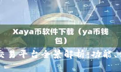 新加坡区块链交易平台全景解析：功能、优势与未来发展