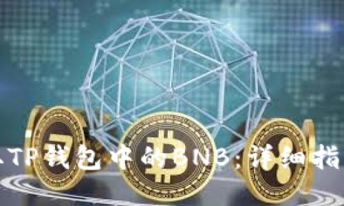 如何获取TP钱包中的BNB：详细指南与技巧