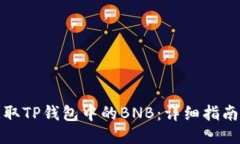 如何获取TP钱包中的BNB：详