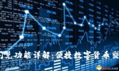 题目：TP钱包闪兑功能详解