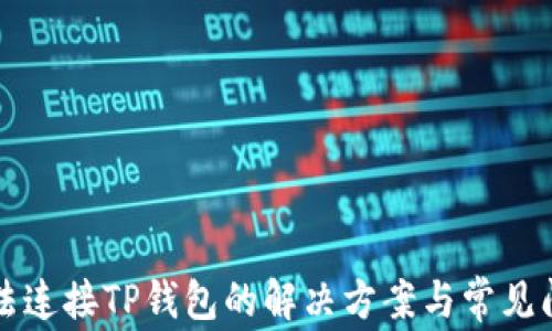 
MDX无法连接TP钱包的解决方案与常见问题解析