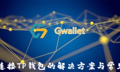 
MDX无法连接TP钱包的解决方案与常见问题解析