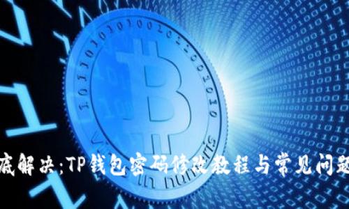 : 彻底解决：TP钱包密码修改教程与常见问题解答