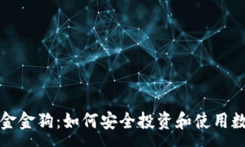 :
TP钱包金金狗：如何安全投资和使用数字资产