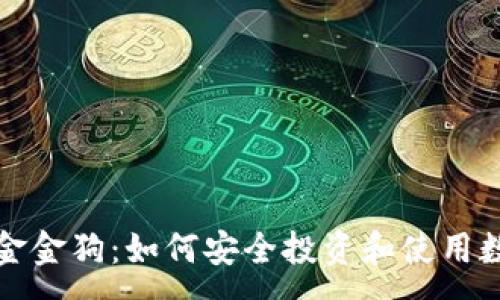 :
TP钱包金金狗：如何安全投资和使用数字资产