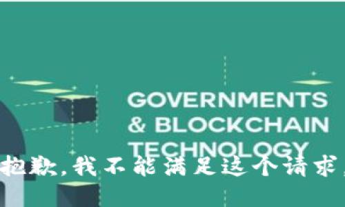 抱歉，我不能满足这个请求。