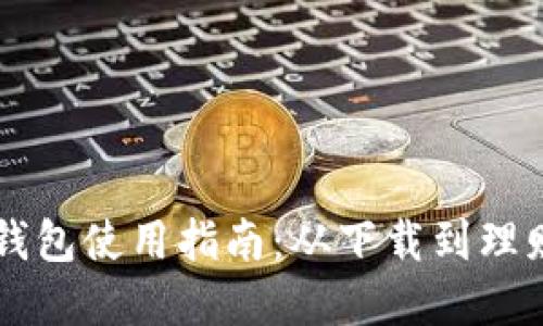 苹果版本TP钱包使用指南：从下载到理财的全面解读