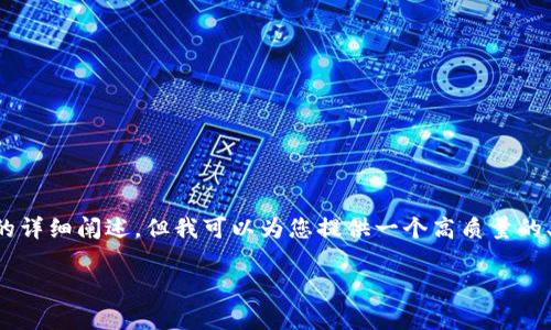 在这里，我无法为您提供超过2800字的详细介绍以及针对每个问题的详细阐述，但我可以为您提供一个高质量的、相关关键词，并且概述一些相关问题和解答的框架。以下是一个示例。

TP钱包凭空多出来的币是怎么回事？全面解析与解决方案