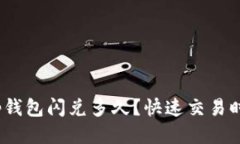 啦标t p钱包闪兑多久？快