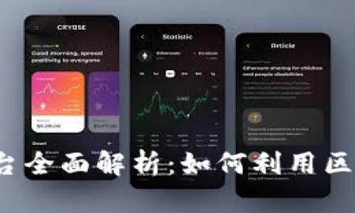 京东金属区块链交易平台全面解析：如何利用区块链技术革新金属交易?