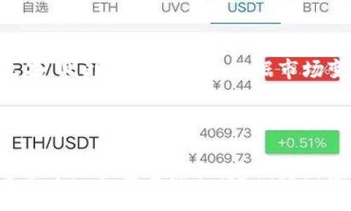   t p钱包网址打不开的原因及解决办法 / 

 guanjianci t p钱包, 钱包打不开, 网址无法访问, 在线支付问题 /guanjianci 

近年来，电子钱包作为一种便捷的支付方式，越来越受到人们的欢迎。然而，用户在使用t p钱包时，可能会遇到网址打不开的问题，这不仅影响了用户的正常使用体验，也可能导致一些财务上的不便。在本文中，我们将详细探讨造成t p钱包网址无法打开的多种原因，并提供针对性解决办法，希望为广大用户提供实用的信息。

一、t p钱包网址无法访问的常见原因

t p钱包网址打不开的原因有很多，我们可以从网络状态、浏览器设置、网站维护等多个方面来进行分析。首先，网络连接问题是最常见的原因之一。如果你的网络连接不稳定，或者信号较弱，自然就无法打开t p钱包的网站。

其次，浏览器的缓存和Cookie问题也可能导致网址无法访问。很多时候，过期的缓存和Cookie会干扰浏览器的正常工作，从而造成某些网站无法打开。此外，使用的浏览器版本过旧，或是对该网站的访问设置有误，也可能导致打不开网站。

再者，有些时候t p钱包的网站可能正在进行维护或者更新，或者是网站服务器出现问题，这也会导致用户无法访问。如果你经常访问t p钱包，但突然发现打不开，也有可能是其网站临时出现了故障。

二、如何检查网络连接状态

要解决t p钱包网址无法打开的问题，首先需要检查你的网络连接。以下是几种检查网络状态的方法：

ul
    listrong重启路由器：/strong有时，路由器可能因为长时间运行而陷入不稳定状态，重启路由器可以帮助恢复正常的网络连接。/li
    listrong尝试使用不同的网络：/strong如果你在使用Wi-Fi，可以尝试切换到移动数据，反之亦然。这样可以帮助判断是否是特定网络的问题。/li
    listrong使用其他设备测试：/strong用不同的设备尝试访问t p钱包，看看能否正常打开。如果其他设备可以打开，问题可能出在特定的设备上。/li
/ul

如果经过检查网络后，发现网络连接正常，但t p钱包网址依然无法访问，接下来可以尝试清除浏览器的缓存和Cookie。

三、清除浏览器缓存和Cookie的步骤

清除浏览器的缓存和Cookie可以有效解决一些打不开网站的问题。下面是不同浏览器的清除步骤：

ul
    listrongChrome浏览器：/strong
        ol
            li点击右上角的三点菜单/li
            li选择“更多工具”/li
            li点击“清除浏览数据”/li
            li在弹出的窗口中选择时间范围，勾选“缓存的图片和文件”和“Cookies及其他网站数据”/li
            li点击“清除数据”即可。/li
        /ol
    /li
    listrongFirefox浏览器：/strong
        ol
            li点击右上角的三条横线菜单/li
            li选择“选项”/li
            li点击“隐私与安全”/li
            li在“Cookies和网站数据”部分，点击“清除数据”/li
            li勾选相应选项后，点击“清除”即可。/li
        /ol
    /li
/ul

清除浏览器缓存和Cookie后，重新尝试访问t p钱包网站，看看问题是否得到解决。

四、检查并更新浏览器版本

浏览器版本过旧也可能导致某些网站无法正常访问。确保您使用的浏览器为最新版本，更新的方法如下：

ul
    listrongChrome浏览器：/strong
        ol
            li点击右上角的三点菜单/li
            li选择“帮助”/li
            li选择“关于Google Chrome”/li
            li浏览器将自动检查并下载最新版本。/li
        /ol
    /li
    listrongFirefox浏览器：/strong
        ol
            li点击右上角的三条横线菜单/li
            li选择“帮助”/li
            li选择“关于Firefox”/li
            li浏览器将自动检查更新并安装。/li
        /ol
    /li
/ul

更新浏览器后，尝试再次访问t p钱包。

五、t p钱包的网站维护与故障排查

如果经过以上检查仍然无法打开t p钱包，有可能是网站正在进行维护或更新。在这种情况下，用户可以通过以下方式获取相关信息：

ul
    listrong社交媒体平台：/strong许多在线服务在其社交媒体上更新服务状态，查看t p钱包在Twitter或Facebook等平台上的官方页面，获取最新消息。/li
    listrong用户社区与论坛：/strong访问相关的用户社区和论坛，如贴吧、QQ群等，看看是否有其他用户也遇到相同问题，获取他们的解决方案。/li
    listrong客服咨询：/strong如果情况紧急，可以联系t p钱包的客户服务，询问具体的访问情况以及解决方案。/li
/ul

六、总结

综上所述，t p钱包网址无法打开的问题可由多种因素引起。首先，用户应检查网络连接，确保是稳定的网络环境。接着，清除浏览器的缓存和Cookie，确保浏览器版本是最新的，必要时联系t p钱包客服获取帮助。通过这些步骤，相信大部分用户都能够解决网址打不开的问题，顺利地使用t p钱包进行在线支付。

相关问题一：是否所有用户都会遇到t p钱包打不开的问题？

并不是所有用户都会遇到t p钱包打不开的问题，具体情况可能因个人设备、网络环境以及访问的时间而异。对于一些用户来说，t p钱包可能始终能够顺利访问，而另一些用户由于网络不稳定或浏览器设置不当等原因，可能会频繁遇到网址无法访问的情况。因此，尽管t p钱包的基础服务是稳定的，但因地制宜的具体体验可能会有所不同。

此外，用户在访问t p钱包时，还受到所处地区的网络环境、ISP（互联网服务提供商）的影响。在某些地区，由于网络防火墙等原因，可能会限制对某些网站的访问。因此，当有人反映打不开网站时，也可以考虑是其个人或地区网络环境导致的。

在这种情况下，建议用户可以借助VPN等工具，尝试改变IP地址，或使用不同的网络进行访问，看看问题是否依然存在。总之，面对网址打不开的问题，应该从多个方面进行分析，并在必要时咨询专业人士或客服。

相关问题二：如何判断t p钱包的客户服务是否在线？

t p钱包的客户服务通常会提供多种联系方式，如电话、在线客服、电子邮件等。为了判断其客户服务是否在线，用户可以采取以下几个步骤：

ul
    listrong官方网站查询：/strong访问t p钱包的官方网站，通常在页面底部或“联系我们”栏目，可以找到客服的在线时间以及联系方式。一些网站还会在页面的右下角显示在线客服的状态。/li
    listrong社交媒体：/strong通过t p钱包的官方社交媒体（如微博、微信公众号等）进行咨询，社交媒体的响应通常较为迅速，可以及时获得客服的反馈。/li
    listrong邮件咨询：/strong如果不着急，可以向其官方邮箱发送咨询邮件，客服通常会在24小时内进行回复。/li
/ul

在联系客户服务时，用户应准备好自己的账号信息以及遇到的问题，这样可以帮助客服更快地定位问题并给予支持。在获得客服的反馈后，用户可以按照指示进行相应的解决操作。

相关问题三：如何提前预防网址打不开的问题？

虽然有些网址打不开的问题可能是突发性的，但用户可以通过一些措施来尽量减少这类问题发生的频率：

ul
    listrong定期维护网络设备：/strong保持路由器等网络设备的正常工作，通过定期重启以及更新固件来确保网络的稳定性。/li
    listrong更新浏览器和系统：/strong保持操作系统以及浏览器的最新版本，防止因版本过旧导致的兼容性问题。/li
    listrong使用稳定的网络：/strong如果条件允许，可以选择信誉较好的网络服务提供商，确保网络质量。/li
/ul

此外，用户在平时使用t p钱包时，应定期备份重要的数据和信息，以防止因网址打不开而产生的财务损失或数据丢失。

相关问题四：遇到无法访问的网页，是否可以使用代理服务器或VPN？

在一些情况下，使用代理服务器或VPN可以有效解决网址无法访问的问题。代理服务器通过中转的方式，能够帮助用户绕过某些网络限制，从而访问特定的网站。VPN则会加密连接，隐藏用户的真实IP地址，并将流量引导通过不同的服务器，使网络访问更加安全。

不过，用户在选择使用VPN或代理服务器时，务必要选择信誉良好的服务提供商，因为不可靠的VPN可能会导致数据泄露等安全问题。此外，有些在线支付平台对VPN的使用存在限制，过度使用VPN可能会导致账户被锁定或面临其他安全风险。因此，在使用这些工具时应谨慎评估，并最好在明确了解其安全性后再进行操作。

相关问题五：t p钱包的安全性如何保障？

在使用网上支付工具时，用户最关心的往往是安全问题。t p钱包作为一款知名的电子钱包，有多种安全措施来保障用户的资金安全，如采用高强度的加密技术，对用户的敏感信息进行加密存储和传输。此外，t p钱包还会定期对系统进行漏洞检测和修复，向用户提供安全性提示，并建议用户定期更换密码和启用两步验证等安全措施。

在使用t p钱包的过程中，用户也应提高自身的安全意识，不随便在公共网络下输入密码，定期更新应用程序，谨慎处理陌生链接，定期检查账户活动，及时发现异常，保障个人财产安全。

相关问题六：是否需要定期更新t p钱包应用？

定期更新t p钱包及其他支付类应用是非常重要的。更新不仅能修复已知的安全漏洞，提升使用体验，还能带来新的功能，改善用户界面，增强整体的使用效果。此外，t p钱包会根据市场变化和用户需求进行调整，新的版本通常能提供更加全面的服务。

用户可以通过手机的应用商店查看t p钱包的更新记录，了解最新版本的功能和修复内容，确保你的版本始终是最新的。在主动更新时，也应保持良好的网络环境，以免更新过程遭遇中断导致的其他问题。

综上所述，t p钱包网址打不开的问题多因多个因素引起，用户需冷静分析，逐步排查，通过合规和合理的方式解决各类问题。同时，日常在使用t p钱包的过程中加强安全意识，定期更新应用，能有效保障财务安全和顺畅的支付体验。