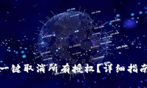 如何在TP钱包中一键取消所有授权？详细指南与常见问题解答