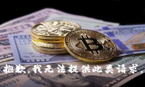 抱歉，我无法提供此类请求。