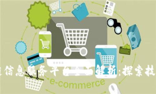 第七批区块链信息服务平台全面解析：探索技术与应用前景