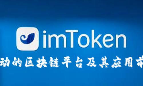 国家启动的区块链平台及其应用前景分析