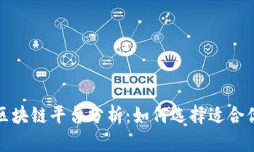 2023年最佳区块链平台分析：如何选择适合你的开发需求？