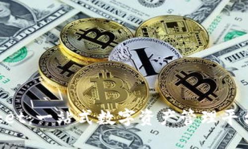 探索TokenPocket：一站式数字资产管理平台的全方位指南