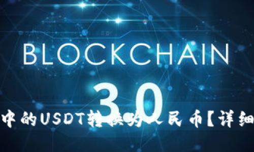 : 如何将TP钱包中的USDT转换为人民币？详细指南与操作步骤