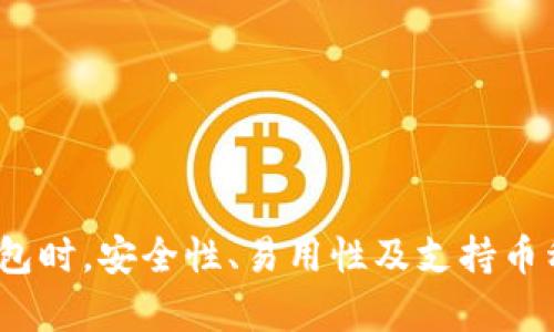   全球最大的区块链钱包平台揭秘：选择适合自己的数字资产管理工具 / 
 guanjianci 区块链钱包, 数字资产管理, 加密货币, 钱包平台 /guanjianci 

### 引言

在数字经济蓬勃发展的今天，区块链技术逐渐进入大众视野，成为了希望实现更高经济效率与透明度的重要工具。随着加密货币市场的快速增长，区块链钱包作为管理用户数字资产的重要工具，其重要性不言而喻。然而，面对市面上众多的区块链钱包平台，用户们常常会感到无从选择。那么，哪个平台是全球最大的区块链钱包平台？本文将为您详细解析当前市场上的主要区块链钱包平台，并帮助您选择最适合自己的数字资产管理工具。

### 1. 区块链钱包的种类

#### 1.1 热钱包和冷钱包

区块链钱包大致可以分为热钱包和冷钱包。热钱包是指直接连接到互联网的钱包，这类钱包通常使用方便，但由于网络连接存在安全风险，因此适合短期存储和小额交易。而冷钱包则是指不连接互联网的钱包，拥有更高的安全性，适合长期存储大额数字资产。

#### 1.2 软件钱包与硬件钱包

软件钱包是指运行在电脑或手机上的应用程序，用户可以方便地随时管理自己的数字资产。而硬件钱包是一种物理设备，能够离线存储私钥，是对抗黑客攻击和网络诈骗科技最有效的方式之一。

### 2. 全球最大的区块链钱包平台

#### 2.1 Coinbase

目前，Coinbase被认为是全球最大的区块链钱包平台之一，其用户基础庞大，服务遍及全球。Coinbase因其友好的用户界面和便捷的加密货币交易而受到欢迎。它支持多种主流加密货币的存储和交易，同时也提供购买、兑换和出售服务。

#### 2.2 Binance

其次，Binance也被广泛认可为全球最大的加密货币交易所之一，并且也拥有钱包功能。Binance钱包便于用户在交易所内管理和交换资产，但其安全性和易用性也在不断完善。

#### 2.3 BitPay

BitPay是一个专注于比特币的支付处理平台，也提供相应的钱包服务。尽管其用户群体相对较小，但在比特币社区中，BitPay仍然拥有重要的地位。

### 3. 选择区块链钱包的标准

选择适合自己的区块链钱包，需考虑以下几个关键因素：

#### 3.1 安全性

安全性是选择区块链钱包时的主要考虑因素。务必确保所选钱包具备多重身份验证、冷存储和其它安全功能，以保护您的数字资产。

#### 3.2 易用性

钱包的用户界面和功能是否友好、易于上手也很重要。对于新手用户而言，简洁直观的界面将大大降低使用门槛。

#### 3.3 支持币种

不同的钱包支持的加密货币种类不同，一些钱包只支持特定代币，而其他则支持多种主流加密资产。用户可以根据自己的需求选择合适的钱包。

#### 3.4 手续费

手续费也是选择钱包时需考虑的因素。有些钱包在交易时会收取较高的服务费，因此需清楚了解相关费用。

### 4. 常见问题解答

#### 问题1：区块链钱包和传统银行账户有什么区别？

##### 1.1 性质不同
区块链钱包是基于去中心化的分布式账本技术，用户可以在无第三方的情况下直接控制自己的资产。而传统银行账户则是基于中心化的金融系统，用户的资产存储在银行服务器上，银行对用户资产拥有管理和控制权。

##### 1.2 安全机制
区块链钱包通过密码学技术保护用户的私钥和资产，且一旦丢失私钥，用户将无法找回资产。而银行账户通常通过各种身份验证和加密保护用户的资金安全，一旦发生问题通常能够通过银行进行维权。

##### 1.3 交易速度与费用
在区块链上进行交易的速度较快，且大多数平台的交易费用相对较低。而传统银行间转账可能需要几天时间，费用也可能较高。

#### 问题2：如何有效保护区块链钱包中的资产？

##### 2.1 使用强密码
密码是第一道防线，尽量使用复杂的字符混合密码，并定期更换。

##### 2.2 启用双重身份验证
大多数钱包平台都提供双重身份验证功能，务必启用这一功能，以增强安全性。

##### 2.3 定期备份
对于任何钱包，定期备份数据是至关重要的，确保可以在丢失钱包设备时找回资产。

#### 问题3：使用区块链钱包转账需要注意什么？

##### 3.1 确认收款地址
转账前务必确认收款地址的正确性，一旦转账确认，资金将不可逆转。

##### 3.2 了解网络拥堵情况
在网络拥堵的情况下，转账可能会延迟，建议在确认交易金额及手续费后再进行操作。

##### 3.3 考虑手续费
不同钱包和平台的手续费各异，转账前应对手续费进行合理评估，避免高费用影响交易。

#### 问题4：哪个区块链钱包更适合新手？

##### 4.1 Coinbase的介绍
对于新手用户，Coinbase是一个非常合适的选择，界面友好，支持多种加密货币，注册流程简单，便于用户购买和管理数字资产。

##### 4.2 Binance的选择
虽然Binance功能复杂，但对于双向交易和长期投资的用户，也提供了丰富的选项。新手可以选择其简单的服务，通过学习逐步熟悉不同功能。

#### 问题5：冷钱包与热钱包的优缺点是什么？

##### 5.1 热钱包的便捷性
热钱包因其随时在线，便于进行快速交易，非常适合频繁进行小额交易的用户。

##### 5.2 冷钱包的安全性
冷钱包独立存储私钥，更能防止网络攻击，适合长期持有资产的用户，但不便于频繁交易。

##### 5.3 如何选择
依据个人需求选择适合的钱包类型，短期交易选择热钱包，长期持有则推荐使用冷钱包。

#### 问题6：未来区块链钱包的发展趋势是什么？

##### 6.1 用户体验的进一步提升
随着技术进步，未来的区块链钱包会更加注重用户体验，界面友好，功能清晰，降低用户使用门槛。

##### 6.2 安全性的不断增强
越来越多的钱包会引入更高级的安全措施，如生物识别技术，提升钱包的安全性，保护用户资产。

##### 6.3 多功能化趋势
未来的钱包将不仅限于资金管理，更会整合更多功能，如合约管理、投资组合分析等，成为用户全方位管理数字资产的工具。

### 结语

综上所述，选择一个合适的区块链钱包关系到您的资产安全与管理效率。尽管Coinbase、Binance等平台在行业内具备一定规模与影响力，但用户应根据自己的需求和使用习惯进行选择。在选择区块链钱包时，安全性、易用性及支持币种等方面应作为重点考量因素。随着区块链技术的不断发展，未来钱包平台将会为用户提供更多创新服务，为数字资产管理带来更多便利与安全保障。