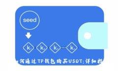  如何通过TP钱包购买USDT：