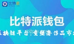 奢侈品区块链平台：重塑