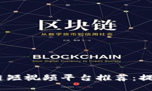 2023年最佳区块链短视频平台推荐：提升创作收益的机会